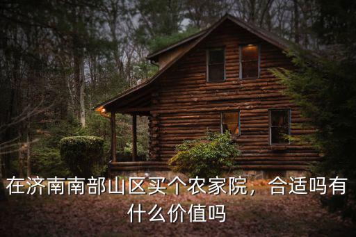濟(jì)南南部山區(qū)民宿住宅多少錢一晚,南部山區(qū)經(jīng)濟(jì)一直停滯不前