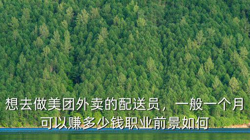 想去做美團外賣的配送員，一般一個月可以賺多少錢職業前景如何