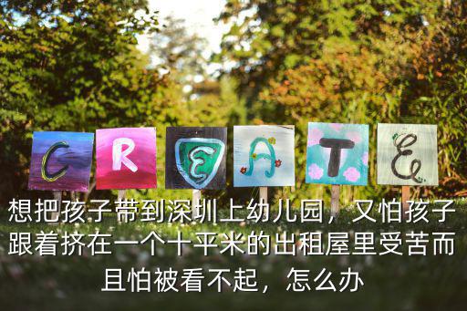 深圳幼兒園租賃怎么辦,想把孩子帶到深圳上幼兒園