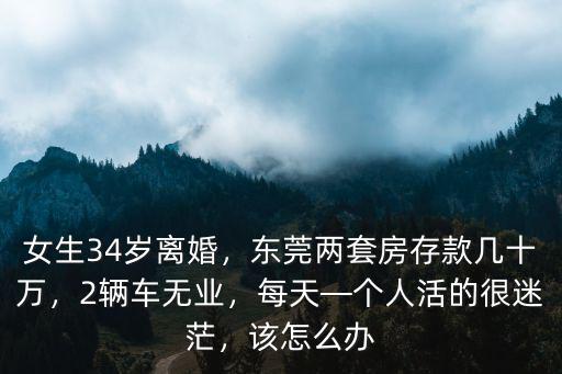 東莞平均存款多少,東莞兩套房存款幾十萬