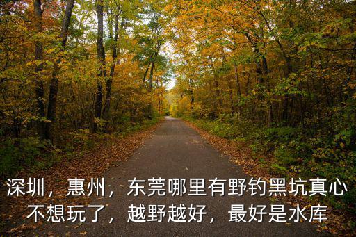 東莞網(wǎng)紅越野在哪里,東莞哪里的景區(qū)不收費(fèi)