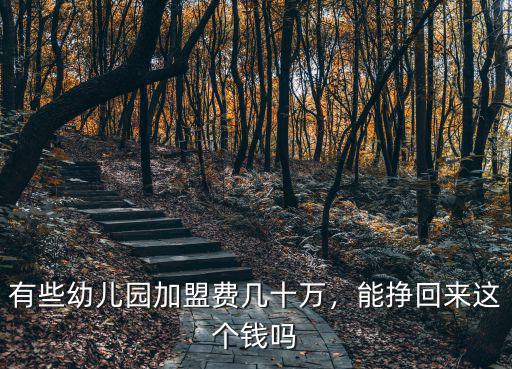 威海加盟幼兒園多少錢,有些幼兒園加盟費幾十萬