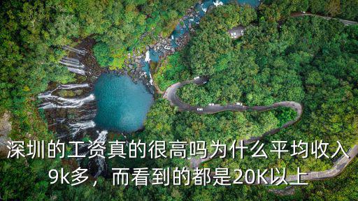 深圳工資工資怎么樣,深圳的工資一般都是多少