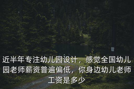 濟南幼兒園公辦老師工資多少,你身邊幼兒老師工資是多少