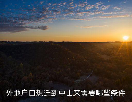 中山外地戶口怎么讀書,外地小孩怎樣才能上中山戶口