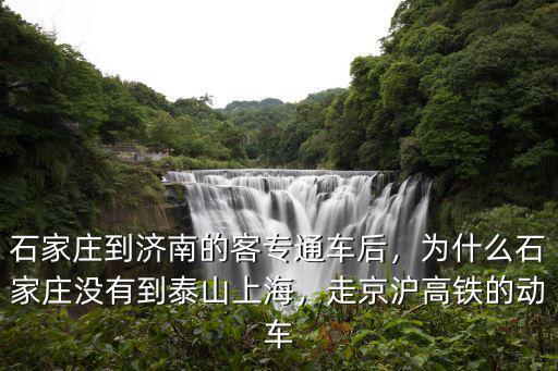 石濟高鐵從石家莊到濟南票多少錢,石家莊到濟南的客專通車后