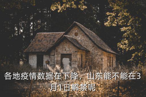 2月19日山東新增多少例,武漢新增615例