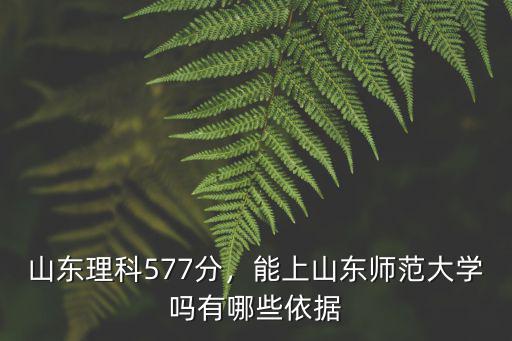 往年山東師范大學多少分能錄取,山東理科577分