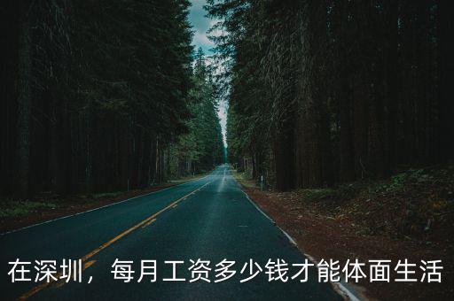在深圳，每月工資多少錢才能體面生活