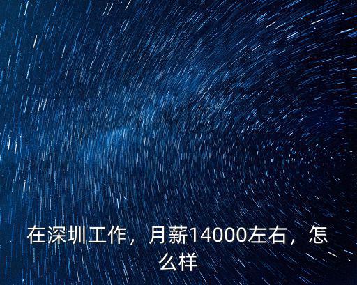 在深圳迪卡儂工作怎么樣,最近大家在深圳找工作怎么樣