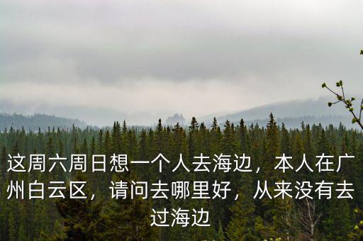 廣州白云區(qū)可以在哪里夜跑,我在廣州白云區(qū)人和跑摩的