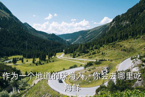 珠海本地人都去哪里買海鮮,你會去哪里吃海鮮