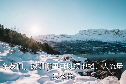 條友們，深圳哪里可以擺地攤，人流量怎么樣