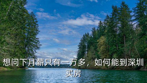 想問下月薪只有一萬多，如何能到深圳買房