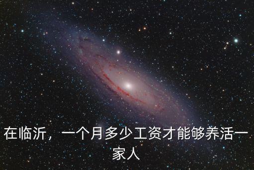 在臨沂，一個月多少工資才能夠養活一家人