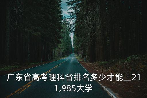 廣東排名多少能上好的大學,世界排名多少