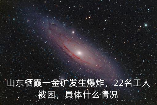 山東棲霞金礦事件多少小時了,山東棲霞一金礦發生爆炸