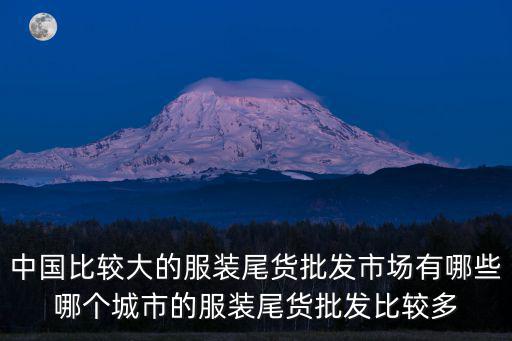 廣州哪里有回收服裝尾貨,服裝庫存尾貨去哪里最好