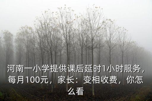 山東課后延時每生補貼多少,一節課補助多少錢合適呢