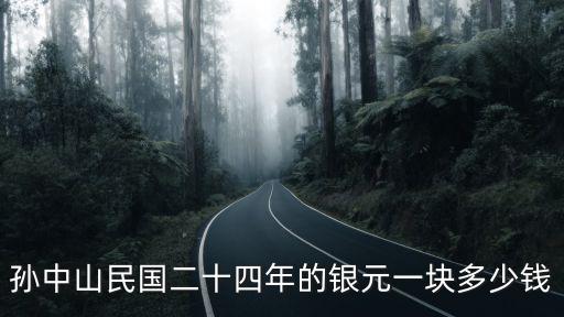孫中山民國二十四年的銀元一塊多少錢