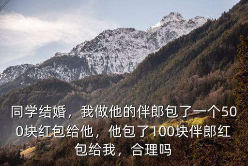 廣東當(dāng)伴郎一般有多少錢(qián)紅包,伴郎要給新郎紅包嗎
