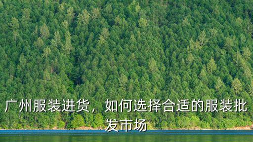 韓式服裝在廣東哪里拿貨,廣州服裝進(jìn)貨