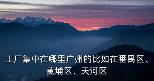 廣州避孕套工廠都在哪里,工廠集中在哪里