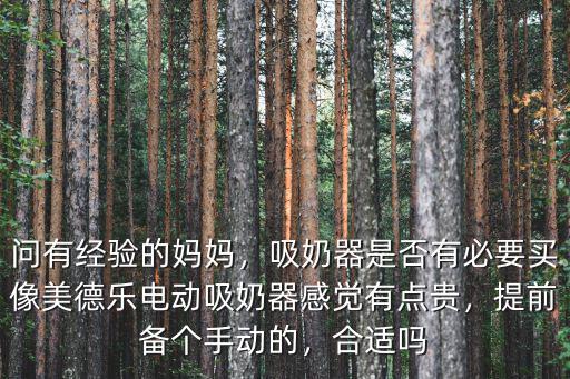 深圳哪里有賣美德樂吸奶器,吸奶器是否有必要買