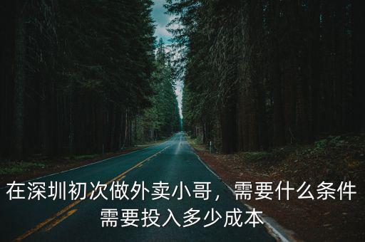 在深圳做純外賣怎么樣,在深圳初次做外賣小哥