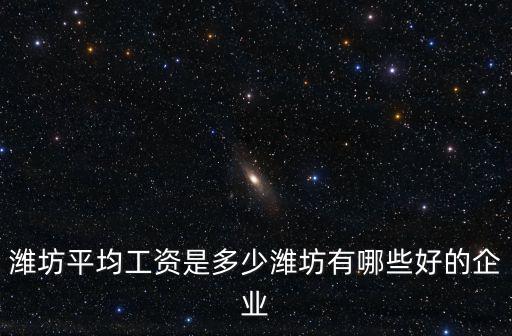 濰坊一天上班7個小時工資多少,濰坊平均工資是多少