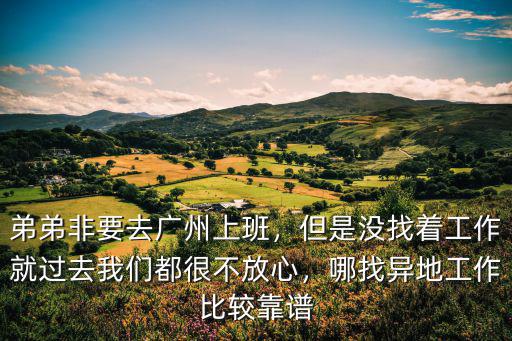 廣州找工作哪里比較正規,想在廣州找工作