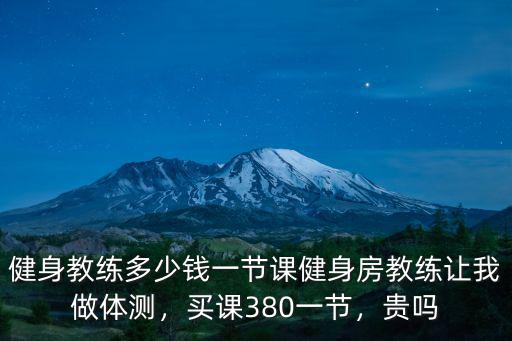 濟南私教課多少錢,健身教練多少錢一節課
