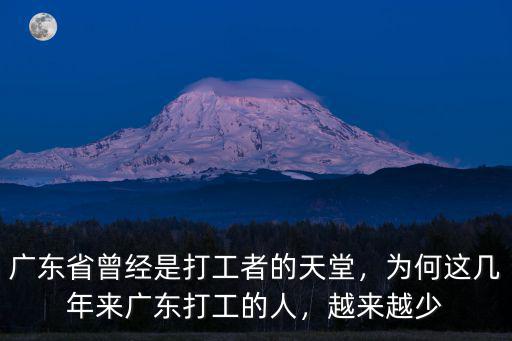 廣東周邊的人怎么活的,為何這幾年來廣東打工的人