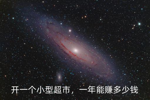 在廣州開超市一年能賺多少錢,開個社區(qū)超市一年利潤多少錢