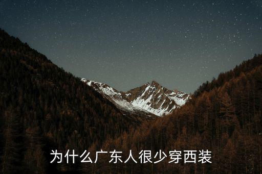 廣東人是怎么穿衣的,為什么廣東人很少穿西裝