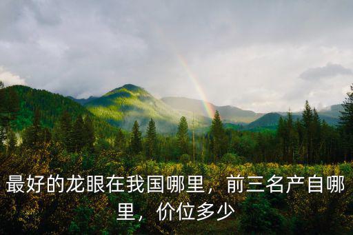 廣東哪里的龍眼最好賣,前三名產自哪里