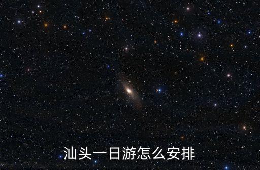 汕頭一日游怎么安排