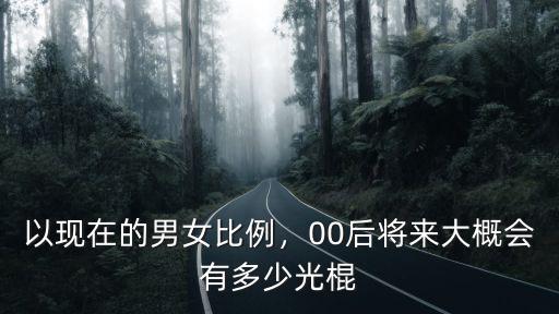 臨沂市將來有多少光棍,臨沂市區有好吃的光棍雞嗎