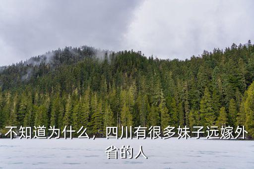 廣東遠嫁四川有多少女孩子,四川有很多妹子遠嫁外省的人