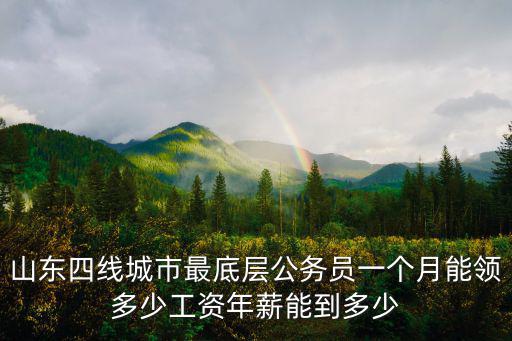 濰坊市退休正科級多少錢,年薪能到多少