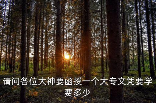 深圳專(zhuān)科函授本科學(xué)費(fèi)是多少,成考專(zhuān)科 自考本科