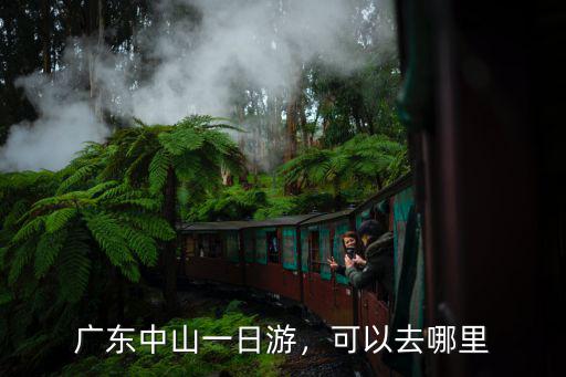 廣東中山一日游，可以去哪里