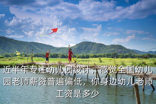 濱州幼兒教師工資是多少,你們知道她們工資是多少嗎