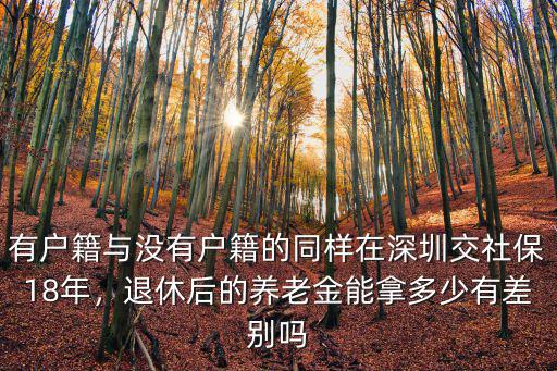 非深圳社保養老金有多少,深圳交滿15年社保