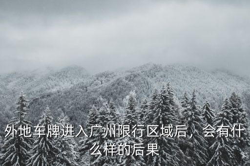 廣州怎么避開限行區域,外地車牌進入廣州限行區域后