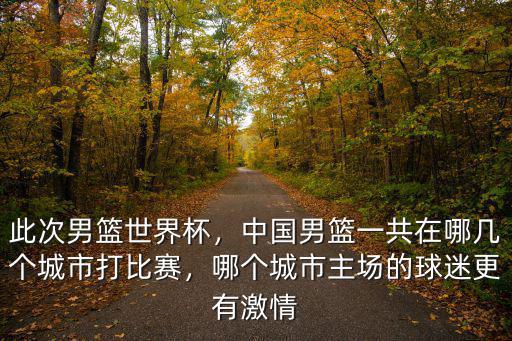 世界杯東莞比賽在哪里打,此次男籃世界杯