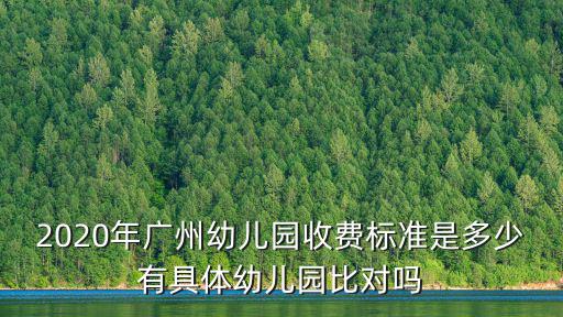 2020年廣州幼兒園收費(fèi)標(biāo)準(zhǔn)是多少有具體幼兒園比對(duì)嗎