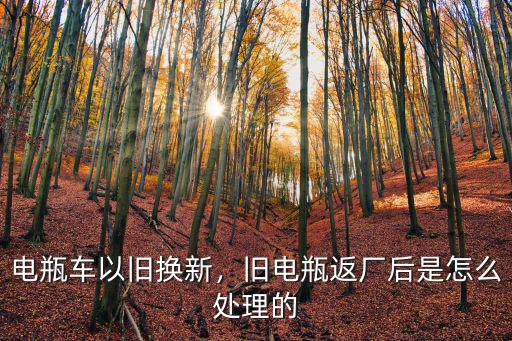 電瓶車以舊換新，舊電瓶返廠后是怎么處理的