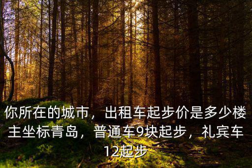 青島滴滴起步價多少錢,滴滴起步價司機到手多少錢