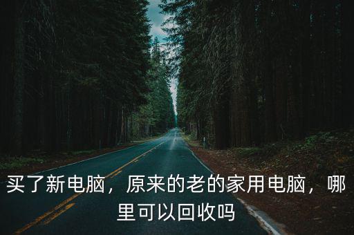 新的電腦電源廣州哪里有回收,原來的老的家用電腦